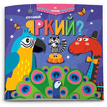 Книжка "Животное против животного. Кто самый яркий?"