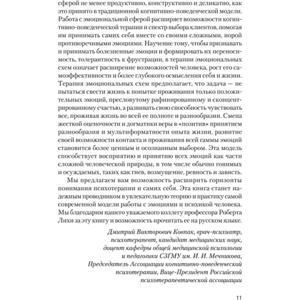 Книга "Терапия эмоциональных схем", Роберт Лихи - 8