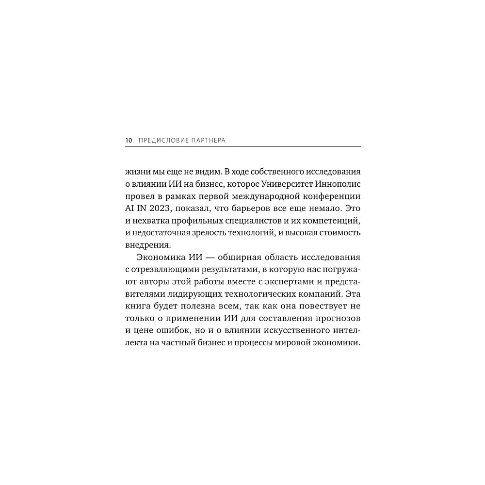 Книга "От предвидения к власти. Как ИИ-прогнозирование трансформирует экономику и как использовать его силу в своих целях", Аджей Агравал, Джошуа Ганс, Ави Голдфарб - 8