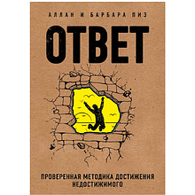 Книга "Ответ. Проверенная методика достижения недостижимого"