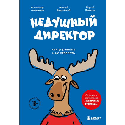 Книга "Недушный директор. Как управлять и не страдать", Афанасьев А., Краснов С., Муравьев А.