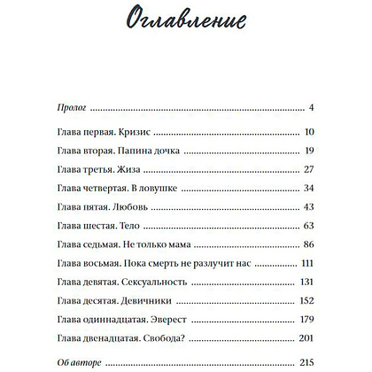 Книга "Я в порядке и другая ложь. Интимные истории, запретные желания и невысказанные секреты о том, как стать собой", Това Ли - 2