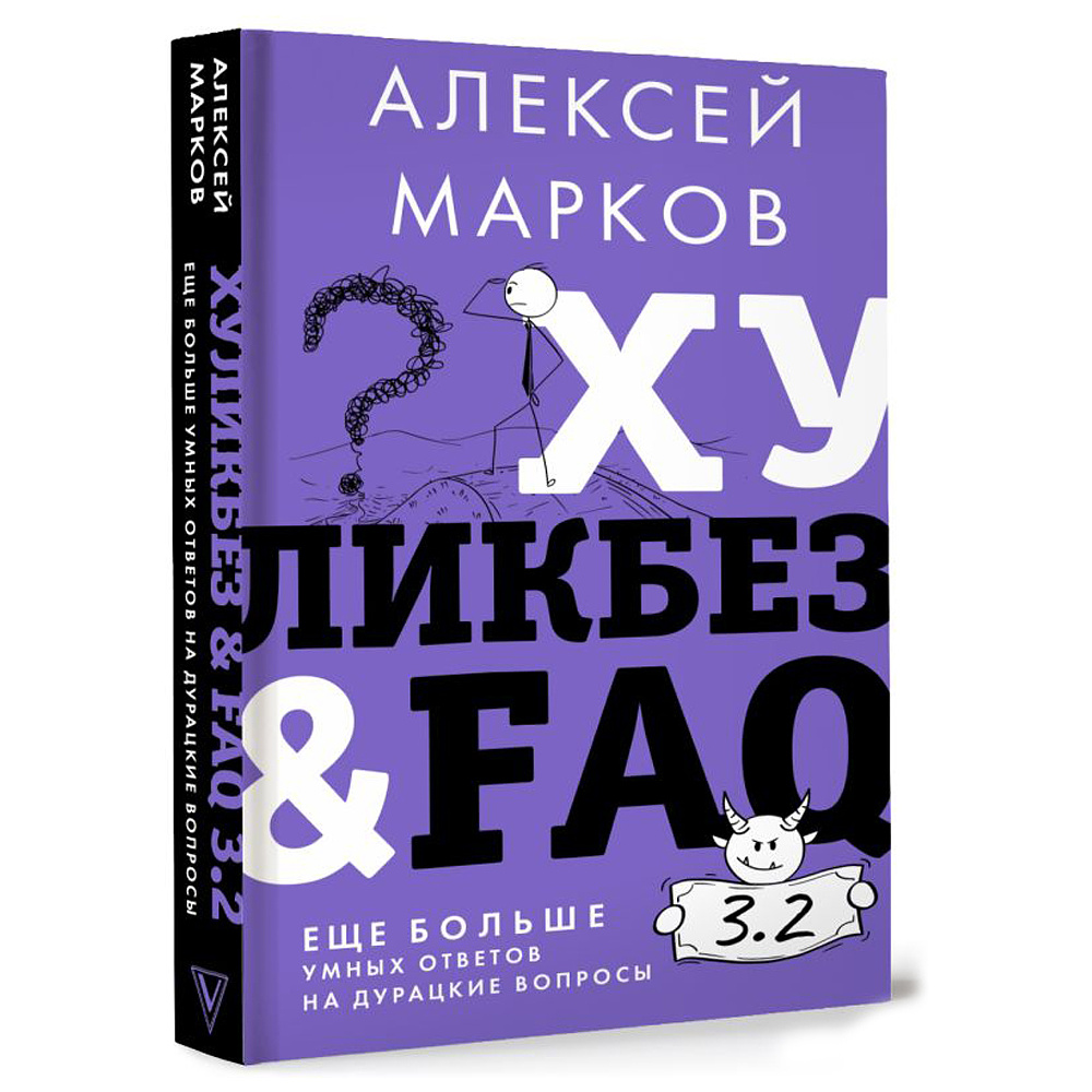 Книга "Хуликбез&ampFAQ. Еще больше умных ответов на дурацкие вопросы", Алексей Марков - 2