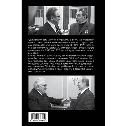 Книга "Управлять силой. Архитектор нового мирового порядка рассказывает", Генри Киссинджер - 3