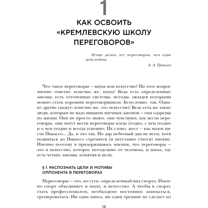 Книга "Большая книга переговоров. Легендарные бестселлеры: Кремлевская школа переговоров; Переговоры с монстрами", Игорь Рызов - 8