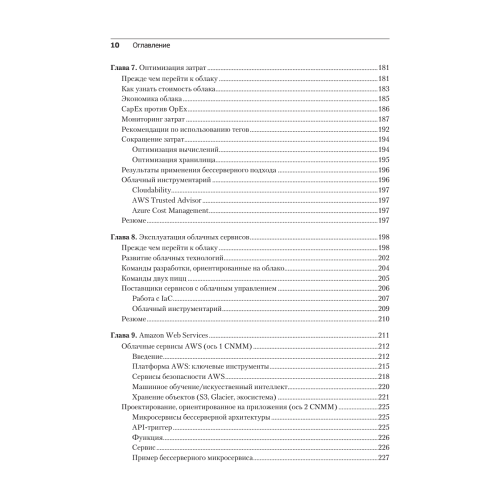 Книга "Облачные архитектуры: разработка устойчивых и экономичных облачных приложений", Том Лащевски, Камаль Арора, Эрик Фарр, Пийум Зонуз - 6