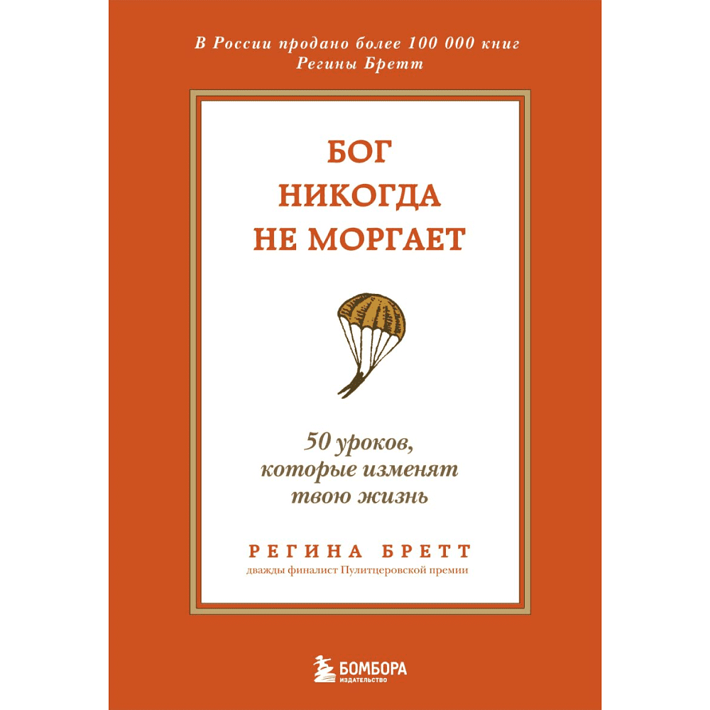 Книга "Бог никогда не моргает. 50 уроков, которые изменят твою жизнь (15-е издание)", Регина Бретт