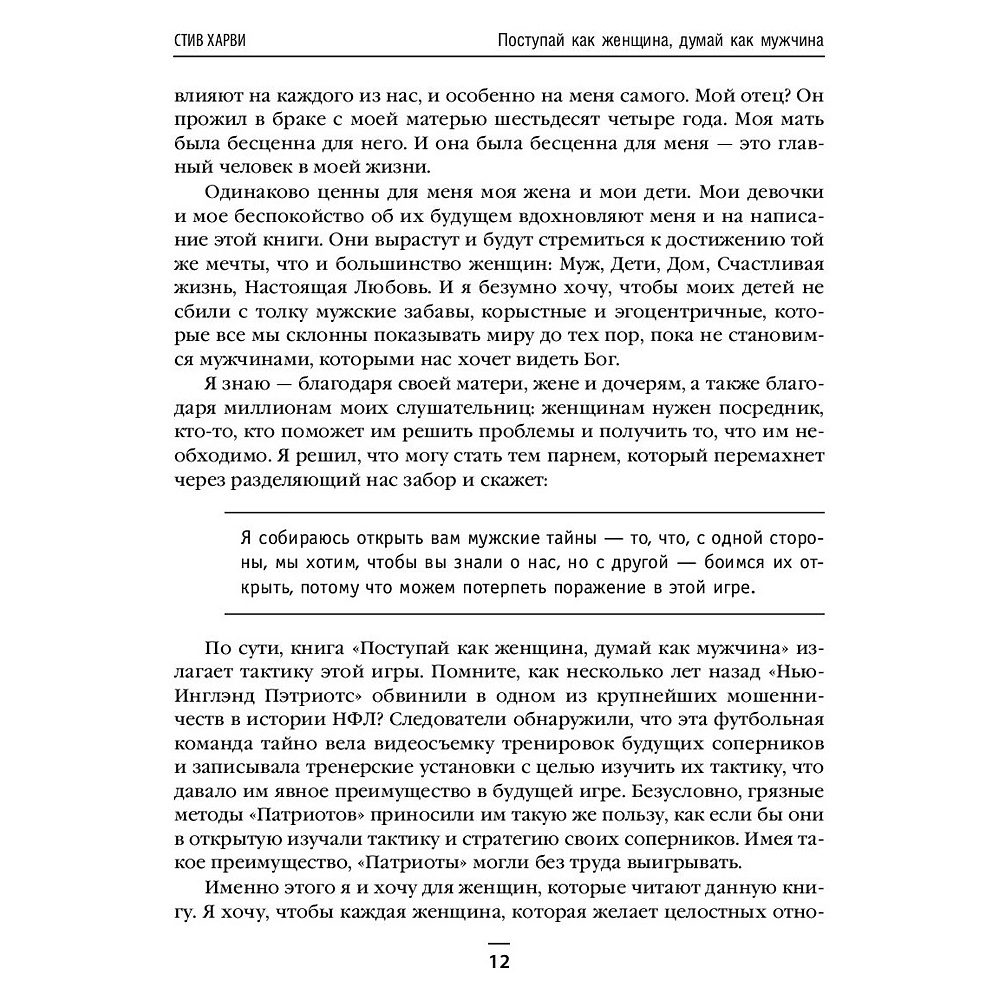 Книга "Поступай как женщина, думай как мужчина. И другие бестселлеры Стива Харви под одной обложкой", Харви С. - 7