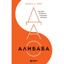 Книга "ДАО Алибаба, Как байт за байтом строилась империя" 