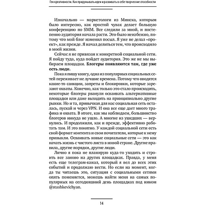 Книга "Ген креативности. Как придумывать идеи и развивать в себе творческие способности", Ян Сташкевич - 14