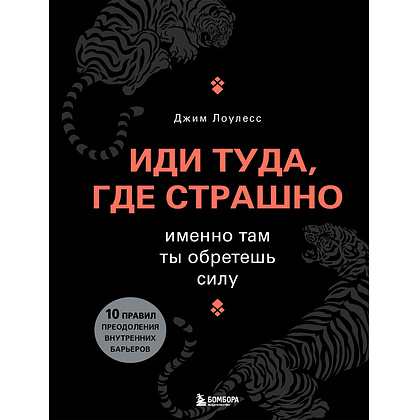 Книга "Иди туда, где страшно. Именно там ты обретешь силу", Лоулесс Д.