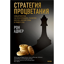 Книга "Стратегия процветания. Новый взгляд на конкуренцию, развитие бизнес-экосистемы и лидер", Рон Аднер