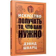 Книга "Искусство получать то, что вам нужно", 