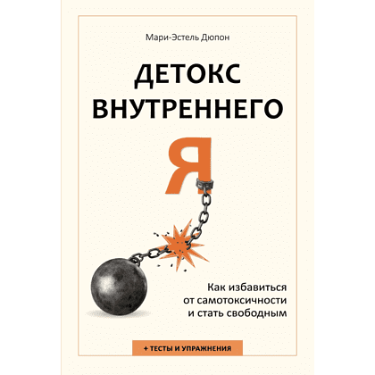 Книга "Детокс внутреннего "Я". Как избавиться от самотоксичности и стать свободным", Дюпон М.-Э.