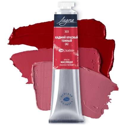 Краски масляные "Ладога", 303 кадмий красный темный А, 46 мл., туба - 2