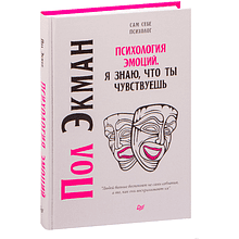 Книга "Психология эмоций. Я знаю, что ты чувствуешь "