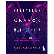 Книга "Квантовый скачок маркетинга. Если не внедрите это сегодня, вашей компании не станет завтра"