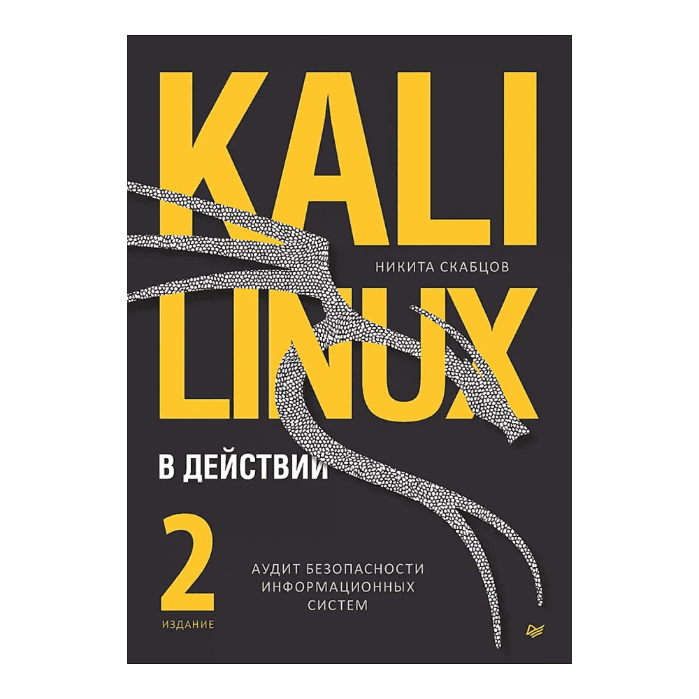 Книга "Kali Linux в действии. Аудит безопасности информационных систем. 2-е изд.", Никита Скабцов