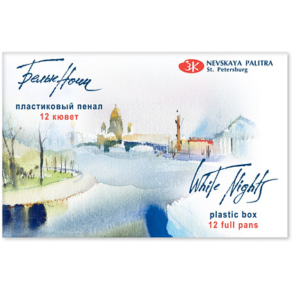 Краски акварельные "Белые ночи", набор 12 цветов, кюветы, пласт. пенал - 2