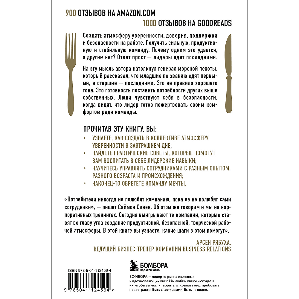 Книга "Лидеры едят последними: как создать команду мечты", Саймон Синек - 2