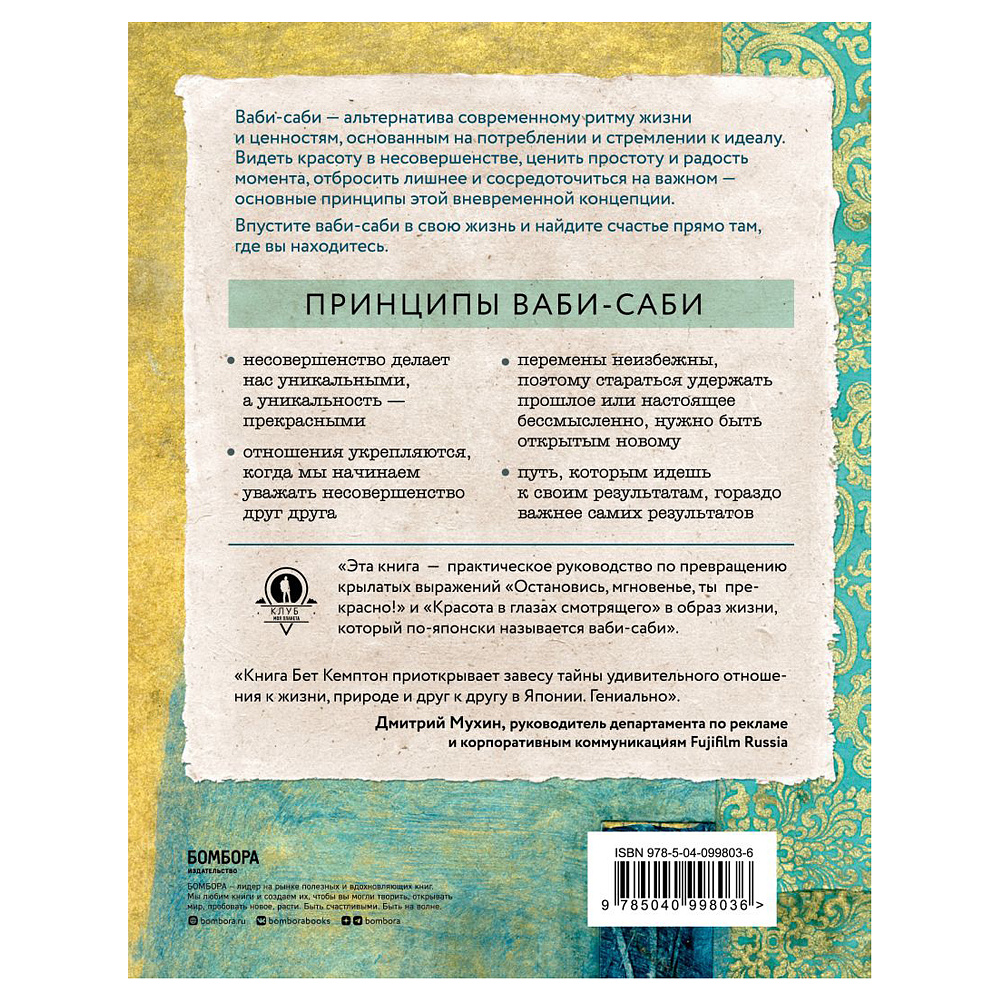 Книга "Wabi Sabi. Японские секреты истинного счастья в неидеальном мире", Бет Кемптон - 14