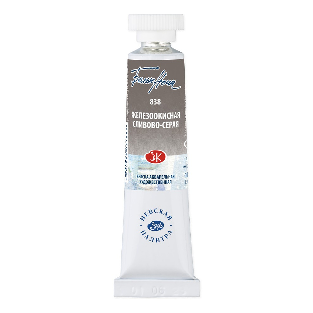Краски акварельные "Белые ночи", 838 железоокисная сливово-серая, 10мл., туба