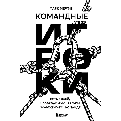 Книга "Командные игроки. Пять ролей, необходимых каждой эффективной команде", Марк Мёрфи - 3