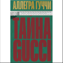 Книга "Тайна Гуччи. Правда, которая ждала своего часа"
