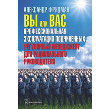 Книга "Вы или вас. Профессиональная эксплуатация подчиненных. Регулярный менеджмент для рационального руководителя", Александр Фридман