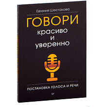 Книга "Говори красиво и уверенно. Постановка голоса и речи"