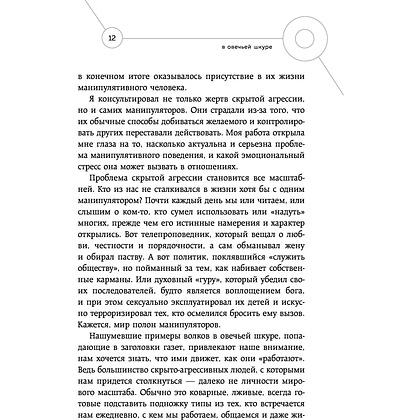 Книга "Манипулятор в овечьей шкуре. Как не стать жертвой его уловок", Джордж Саймон - 5
