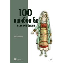 Книга "100 ошибок Go и как их избежать"
