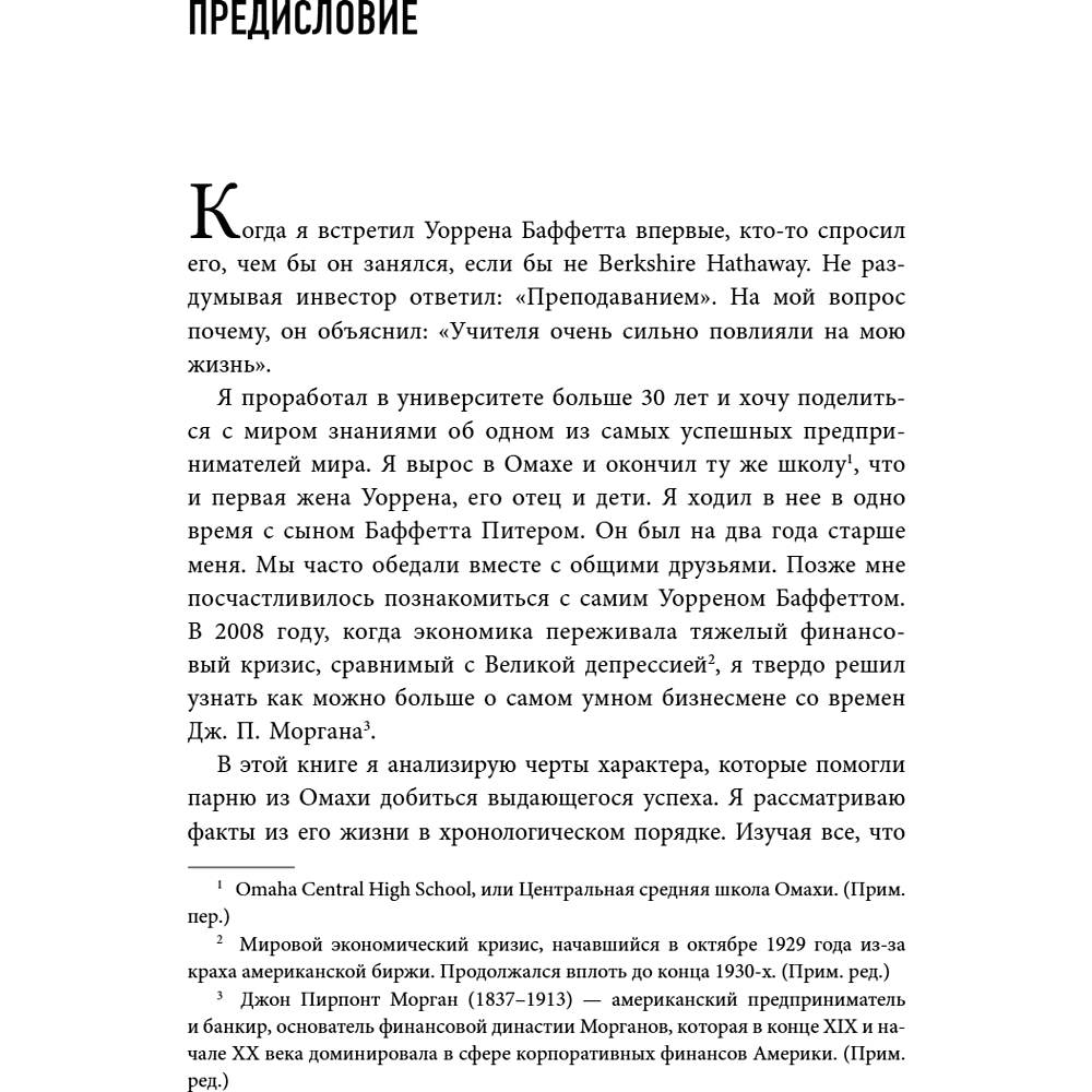 Книга "Уоррен Баффетт. Уроки великого инвестора и предпринимателя", Тодд Финкл - 11