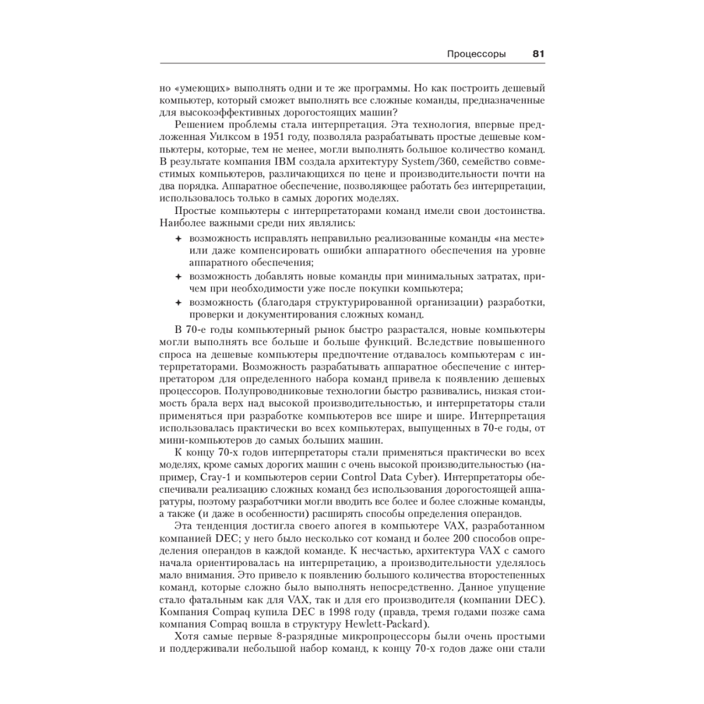 Книга "Архитектура компьютера. 6-е изд.", Эндрю Таненбаум, Тодд Остин - 16