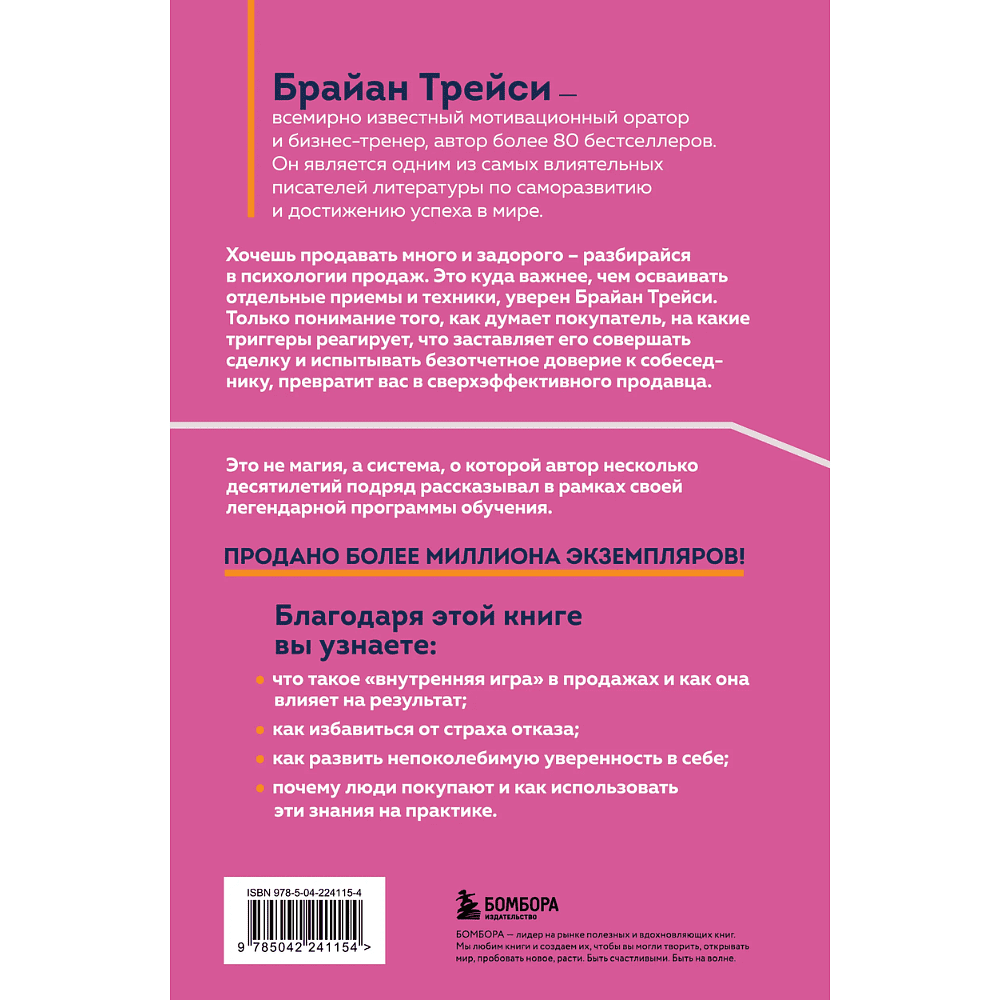 Книга "Психология продаж. Самый эффективный подход к увеличению количества сделок", Брайан Трейси - 2