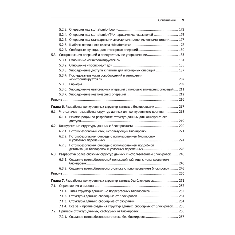 Книга "C++. Практика многопоточного программирования", Энтони Уильямс - 5