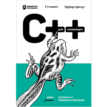 Книга "C++ для начинающих. 2-е изд."