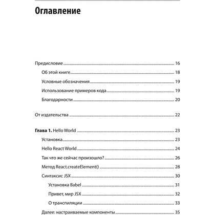 Книга "React. Быстрый старт, 2-е изд.", Стоян Стефанов - 2