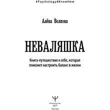 Книга "Неваляшка. Книга-путешествие к себе, которая поможет настроить баланс в жизни", Алёна Волкова