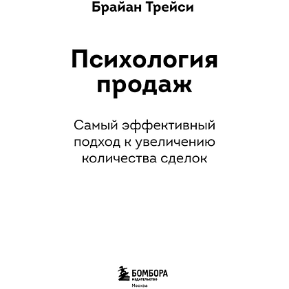 Книга "Психология продаж. Самый эффективный подход к увеличению количества сделок", Брайан Трейси - 3