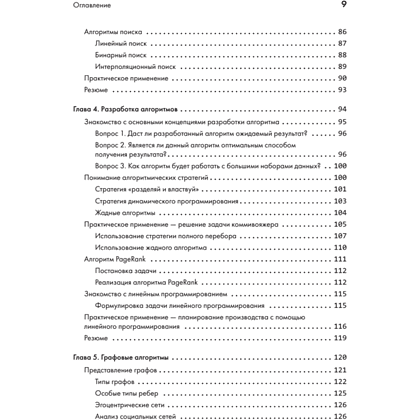 Книга "40 алгоритмов, которые должен знать каждый программист на Python", Имран Ахмад - 4