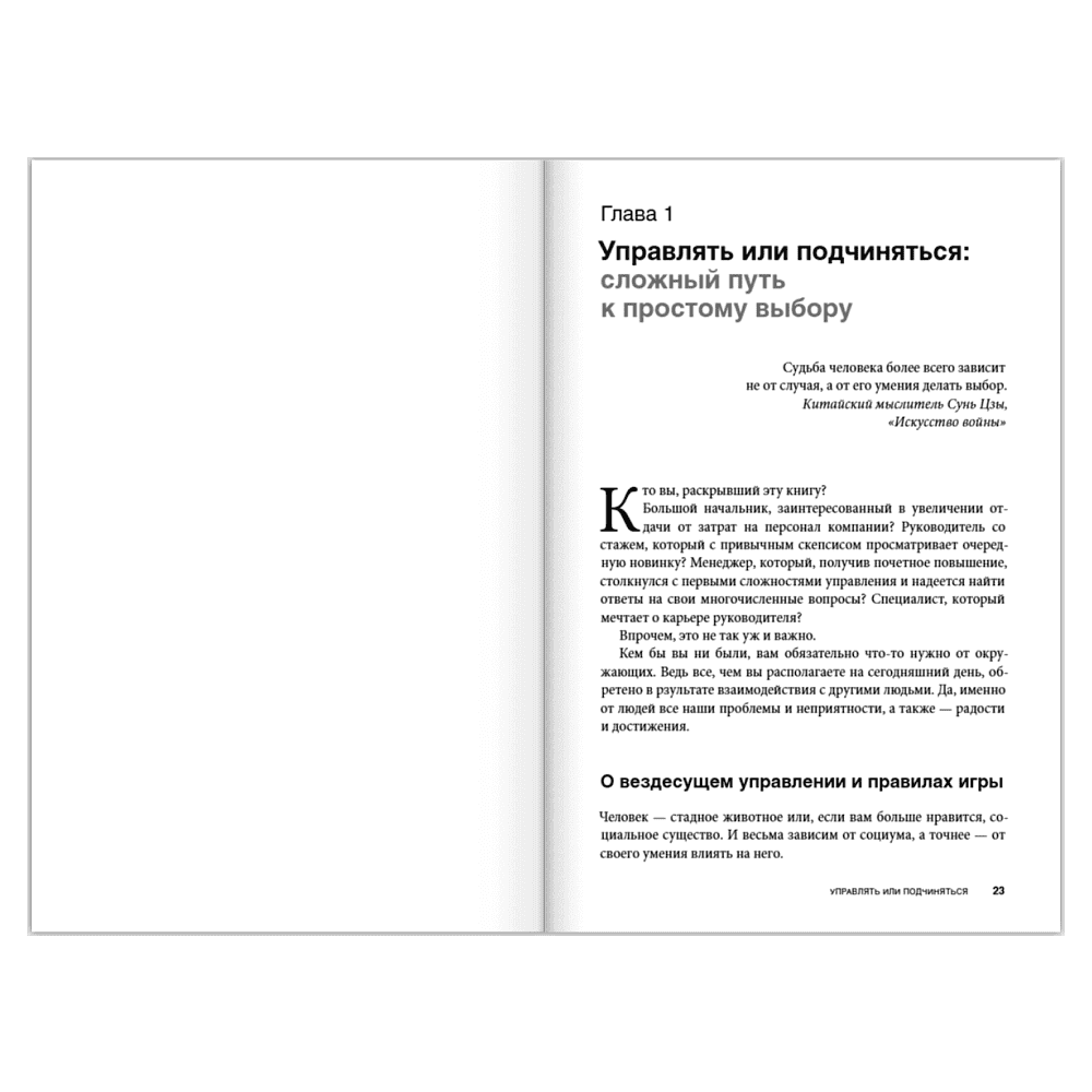 Книга "Вы или вас. Профессиональная эксплуатация подчиненных. Регулярный менеджмент для рационального руководителя", Александр Фридман - 6