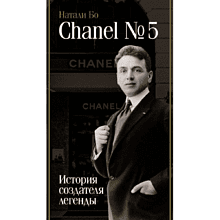 Книга "Chanel №5. История создателя легенды", Натали Бо