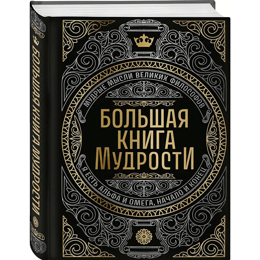 Книга "Большая книга мудрости" (с короной) - 4