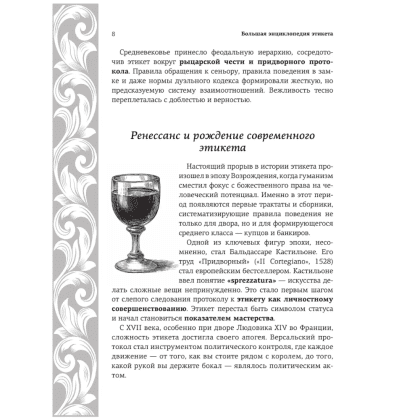 Книга "Большая энциклопедия этикета" - 9