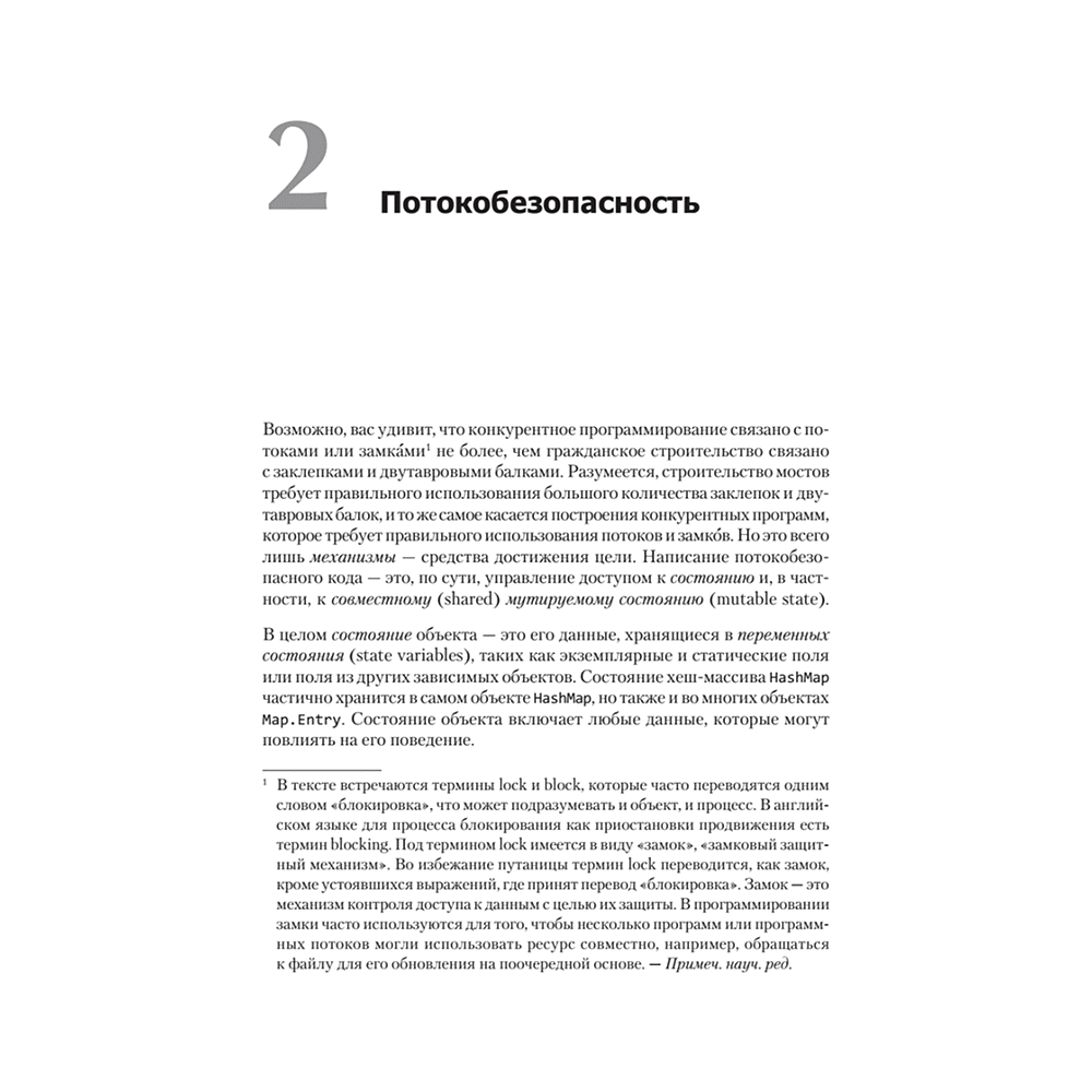 Книга "Java Concurrency на практике", Брайан Гетц, Тим Пайерлс, Джошуа Блох, Джозеф Боубер - 11