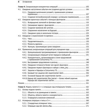 Книга "C++. Практика многопоточного программирования", Энтони Уильямс - 4