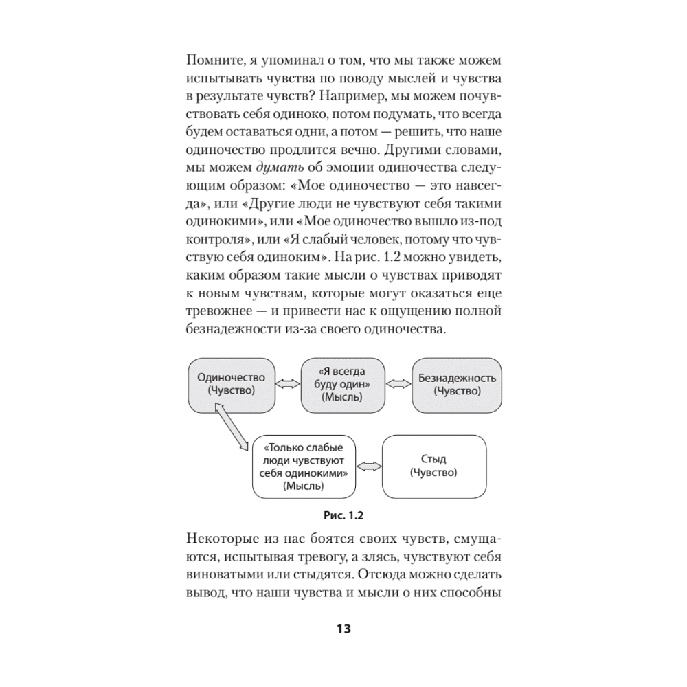 Книга "Не верь всему, что чувствуешь. Как тревога и депрессия заставляют нас поверить тому, чего нет (#экопокет)", Роберт Лихи - 12