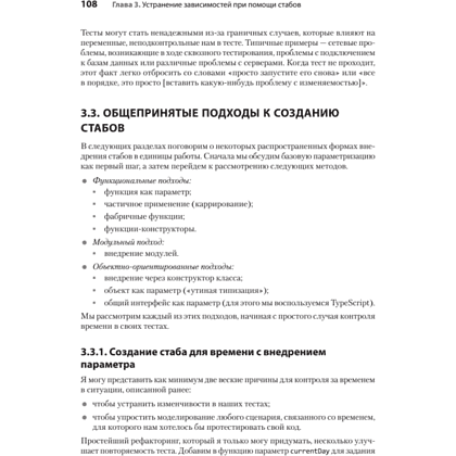 Книга "Искусство юнит-тестирования с примерами на JavaScript. 3-е межд. изд.", Рой Ошеров, Владимир Хориков - 17