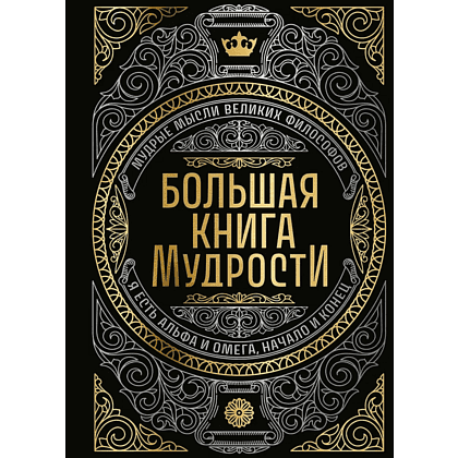 Книга "Большая книга мудрости" (с короной)